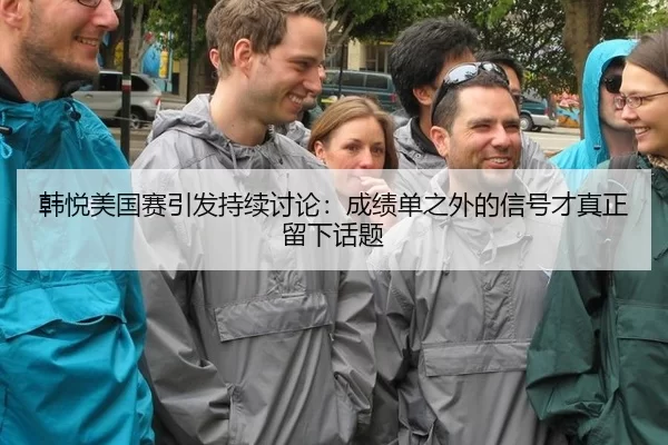 han-yue-mei-guo-sai-yin-fa-chi-xu-tao-lun-cheng-ji-dan-zhi-wai-de-xin-hao-cai-zhen-zheng-liu-xia-hua-ti-2-183.jpg