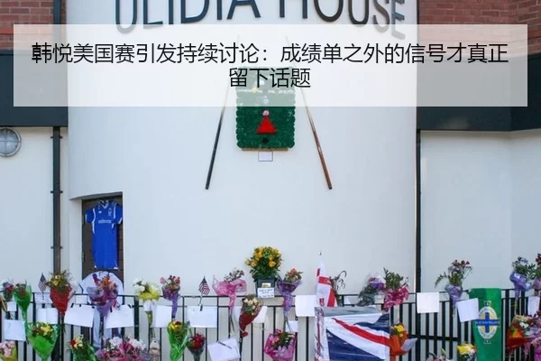 韩悦美国赛引发持续讨论：成绩单之外的信号才真正留下话题